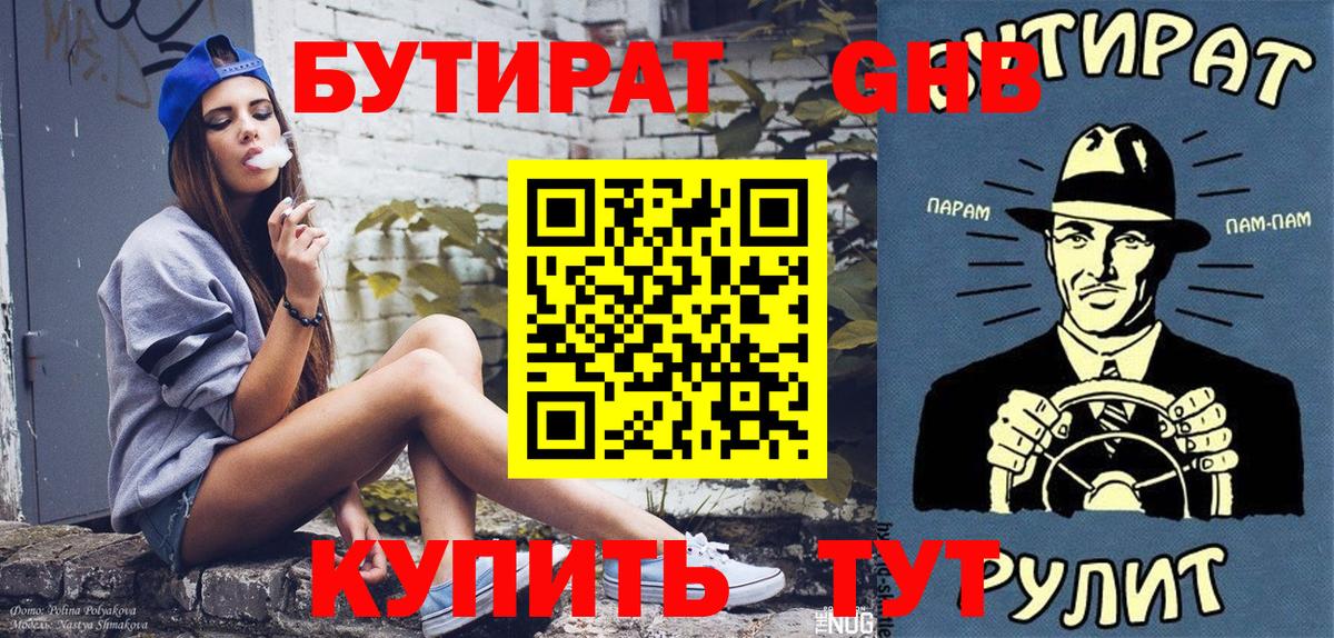 БУТИРАТ Butirat Ульяновск